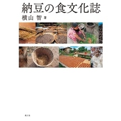 納豆の食文化誌