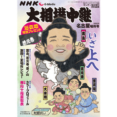 NHK G-Media 大相撲中継 令和5年 名古屋場所号 (サンデー毎日増刊)