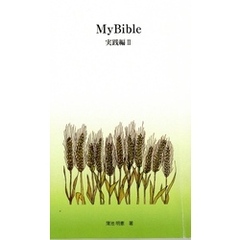 MyBible実践編Ⅱ