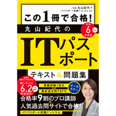 この1冊で合格！　丸山紀代のITパスポート テキスト＆問題集 令和6年度版