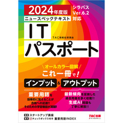 2024年度版 ニュースペックテキスト ITパスポート