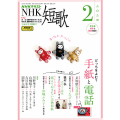 ＮＨＫ 短歌 2024年2月号