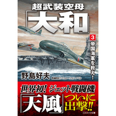 超武装空母「大和」【3】帝国海軍を救え！