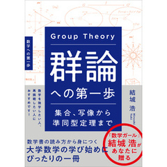 群論への第一歩　集合、写像から準同型定理まで