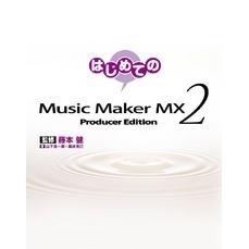 はじめてのMusic Maker MX2