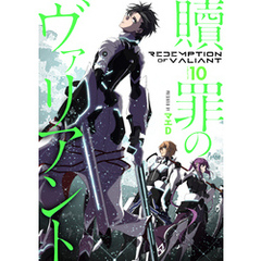 【分冊版】贖罪のヴァリアント（１０）