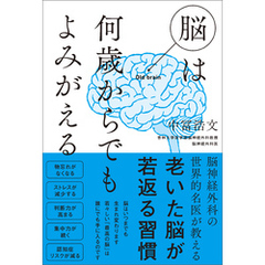 脳は何歳からでもよみがえる