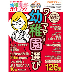 ビタミンママvol.99「幼稚園ガイドブック2025年度版」（ビタミンママ）