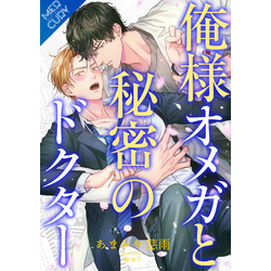 【合本版】俺様オメガと秘密のドクター（FG Mercury）【電子書籍】