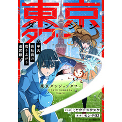 東京ダンジョンタワー　～平凡会社員の成り上がり迷宮録～【分冊版】（コミック）　２話