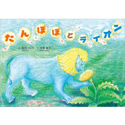 たんぽぽとライオン