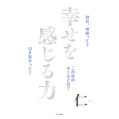 幸せを感じる力 ～神社、神様って？この世のルールとは？引き寄せって？～