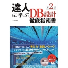 達人に学ぶDB設計徹底指南書 第2版