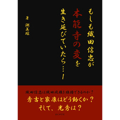 もしも織田信忠が本能寺の変を生き延びていたら… 1