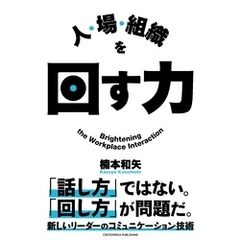 人・場・組織を回す力