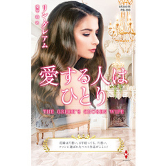 愛する人はひとり【ハーレクイン・プレゼンツ作家シリーズ別冊版】