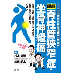 整形外科名医のワンテーマ深掘り 腰部脊柱管狭窄症・坐骨神経痛