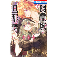 幽霊城の旦那様【電子限定おまけ付き】　1巻