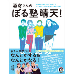 酒寄さんのぼる塾晴天！
