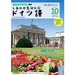 ＮＨＫテレビ しあわせ気分のドイツ語2024年10月号