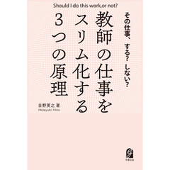 その仕事、する？ しない？　教師の仕事をスリム化する3 つの原理