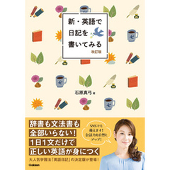 新・英語で日記を書いてみる 改訂版