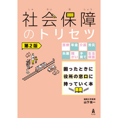 社会保障のトリセツ＜第２版＞