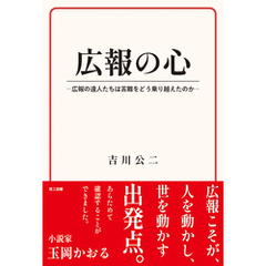 広報の心―広報の達人たちは苦難をどう乗り越えたのか―