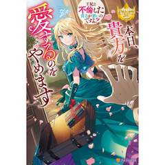 本日、貴方を愛するのをやめます　～王妃と不倫した貴方が悪いのですよ？～