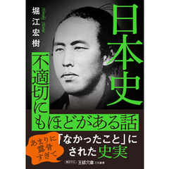 日本史　不適切にもほどがある話