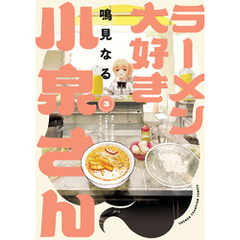 ラーメン大好き小泉さん【秋田書店版】　3