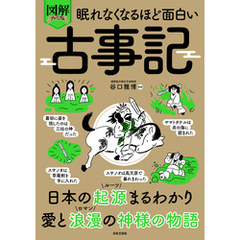 眠れなくなるほど面白い 図解プレミアム 古事記