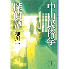 中山民俗学探偵譚