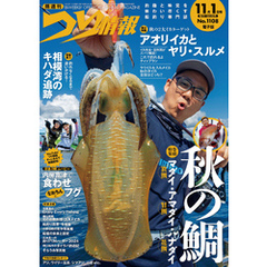 つり情報2024年11月1日号