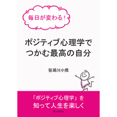 毎日が変わる！ポジティブ心理学でつかむ最高の自分10分で読めるシリーズ