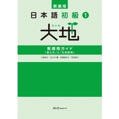 新装版 日本語初級１大地 教師用ガイド 「教え方」と「文型説明」