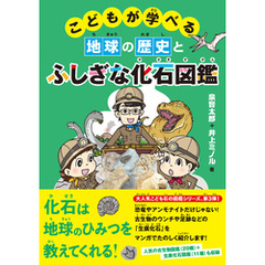 こどもが学べる地球の歴史とふしぎな化石図鑑