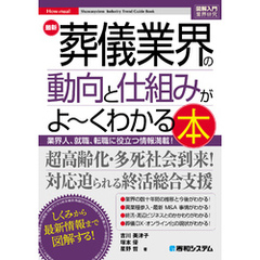 図解入門業界研究 最新 葬儀業界の動向と仕組みがよ～くわかる本