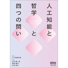 人工知能と哲学と四つの問い