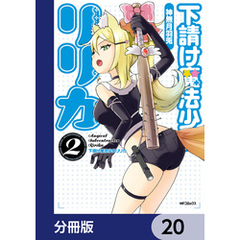 下請け魔法少女リリカ【分冊版】　20