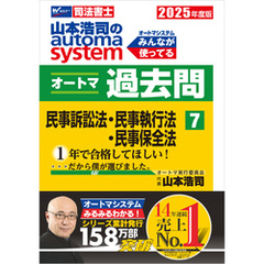2025年度版 山本浩司のオートマシステム オートマ過去問 7 民事訴訟法・民事執行法・民事保全法