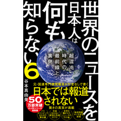 世界のニュースを日本人は何も知らない6 - 超混沌時代の最前線と裏側 -