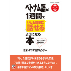 ベトナム語が1週間でいとも簡単に話せるようになる本