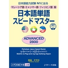 マレーシア語・ミャンマー語・フィリピノ語版　日本語単語スピードマスター　ADVANCED2800【音声DL付】