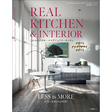 REAL KITCHEN & INTERIOR SEASON 13　～これからのスモールラグジュアリーキッチン～