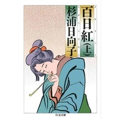 百日紅（上）