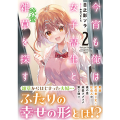今宵も俺は女子高生と雑草（晩餐）を探す ２