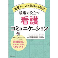 先輩ナースの実践から学ぶ 現場で役立つ看護コミュニケーション（池田書店）