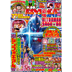 パチンコ必勝ガイド 2025年02月号