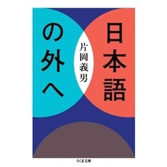 日本語の外へ